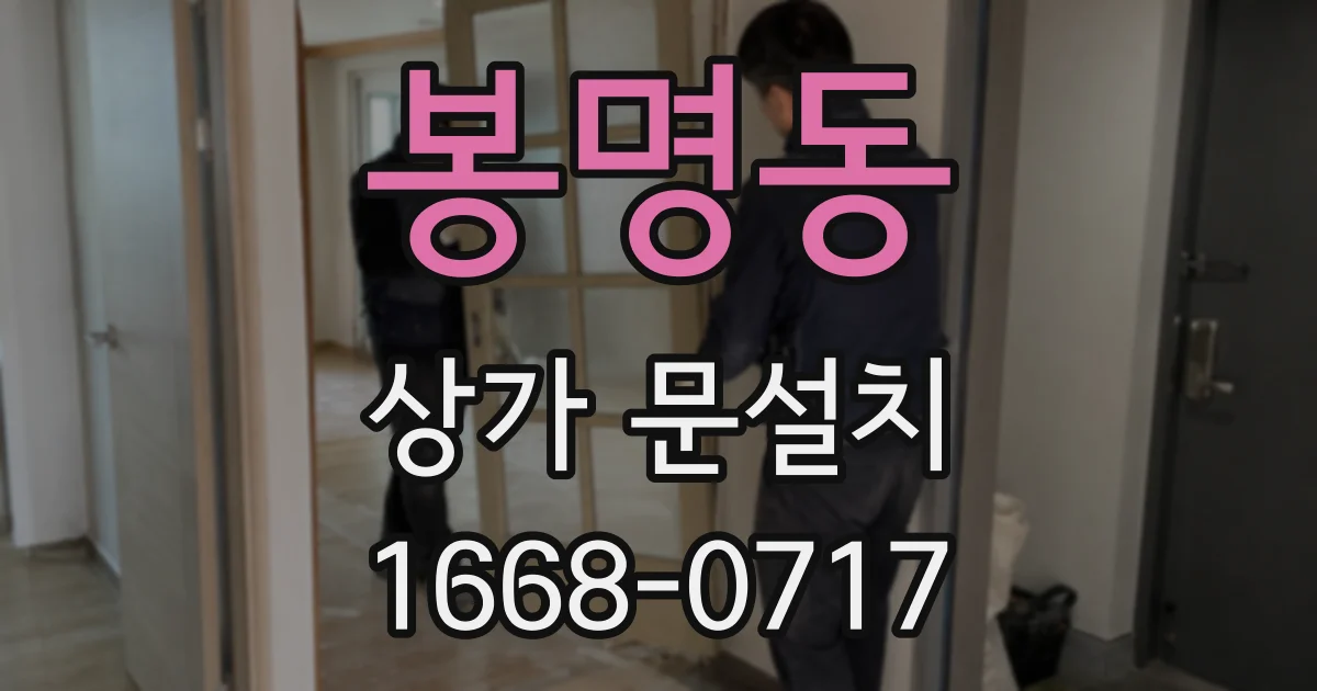 봉명동 상가 문설치