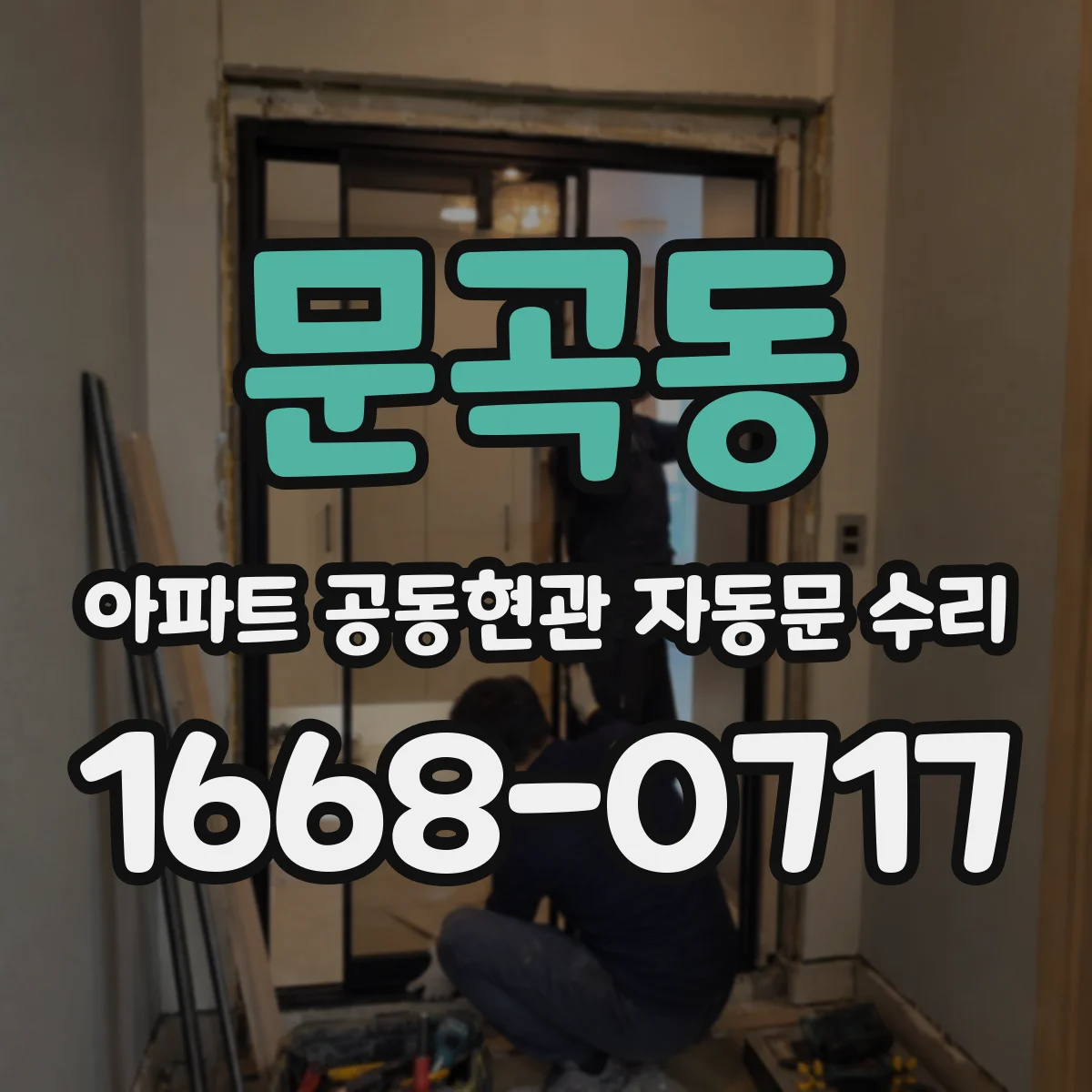 문곡동 아파트 공동현관 자동문 수리