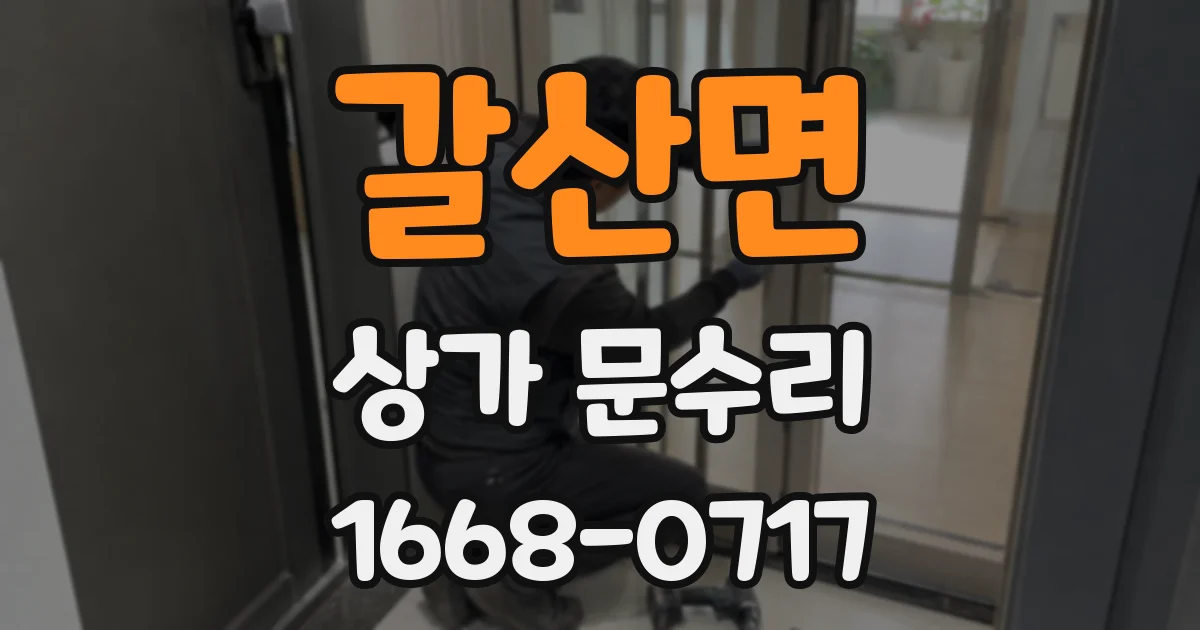 갈산면 상가 문수리
