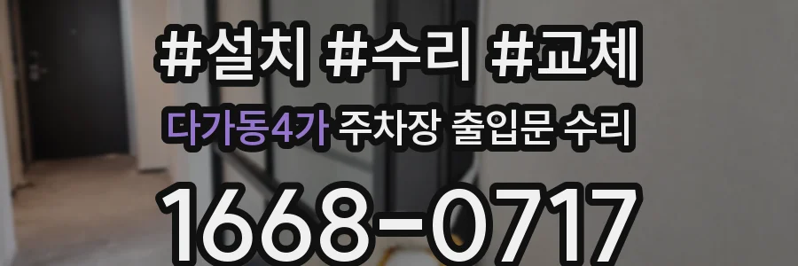 다가동4가 주차장 출입문 수리