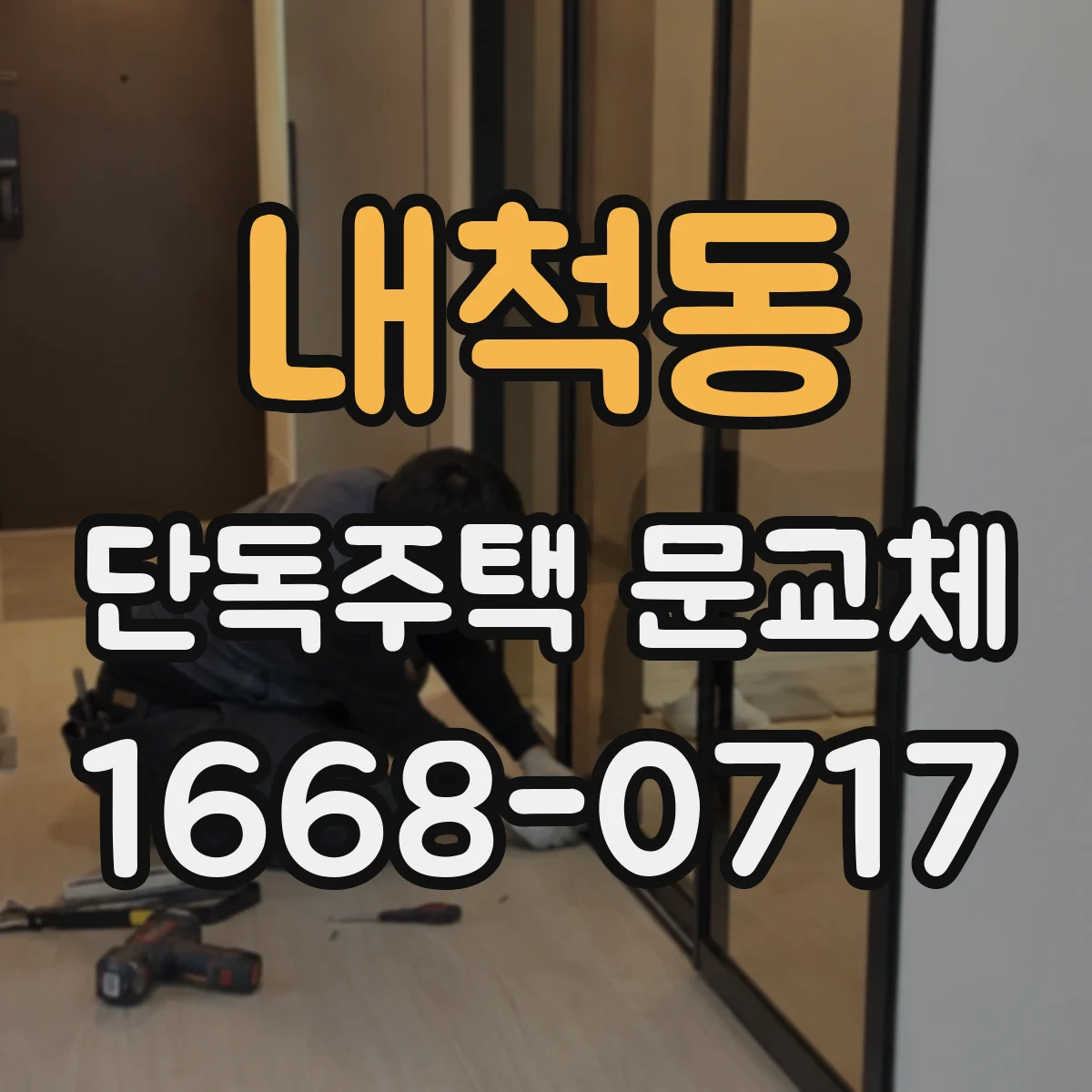 내척동 단독주택 문교체