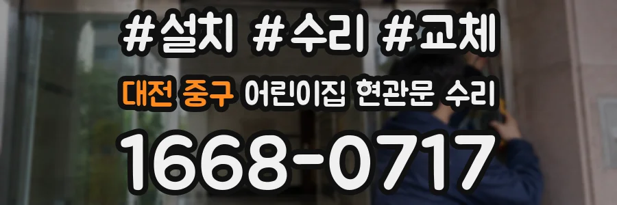 대전 중구 어린이집 현관문 수리
