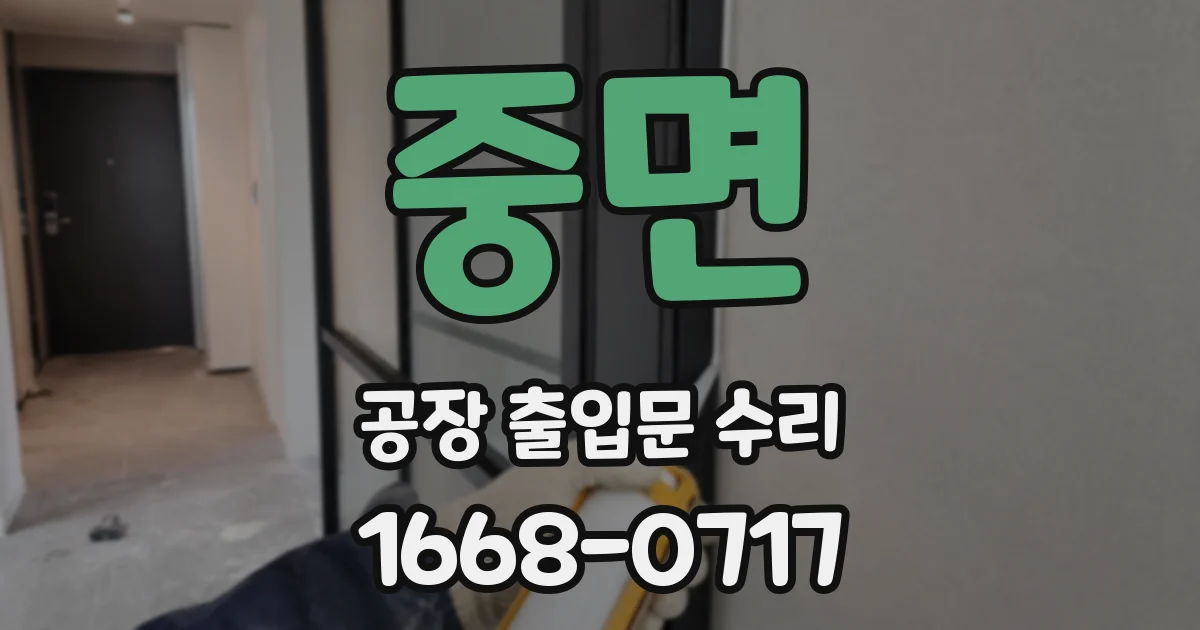 중면 공장 출입문 수리