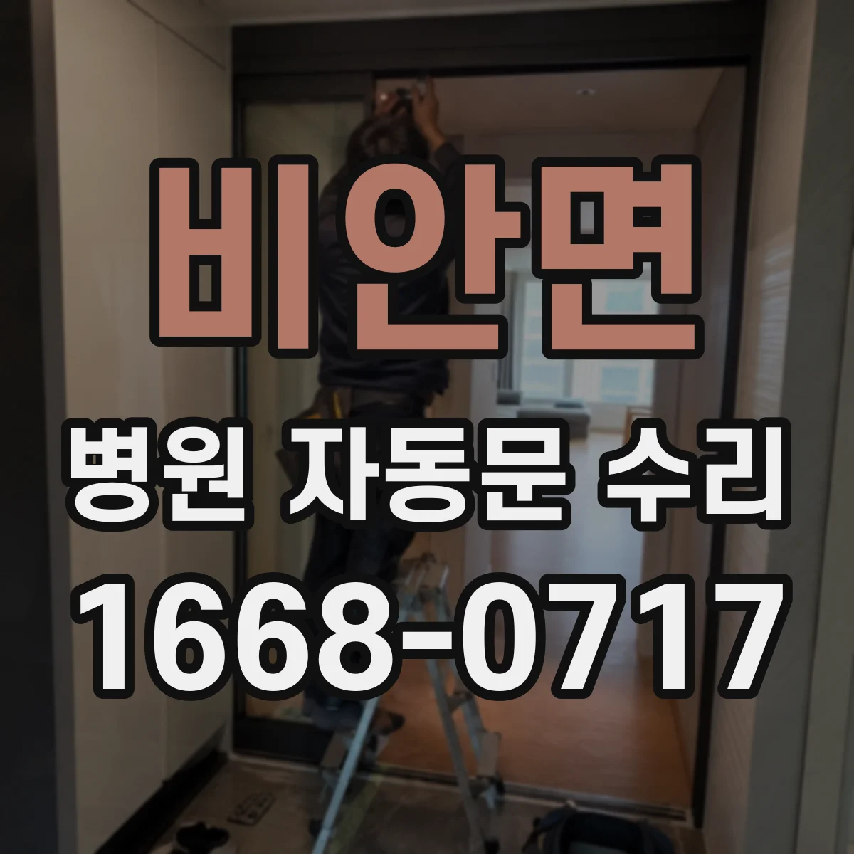 비안면 병원 자동문 수리