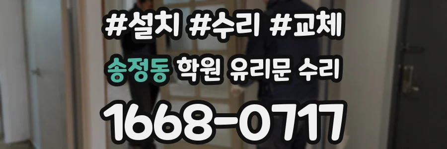송정동 학원 유리문 수리