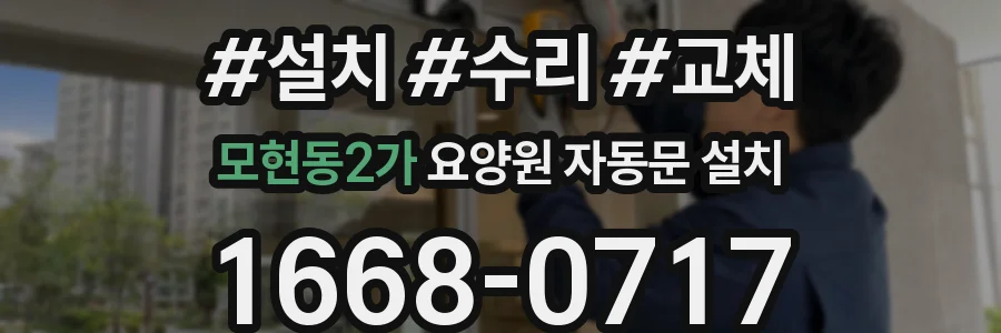 모현동2가 요양원 자동문 설치