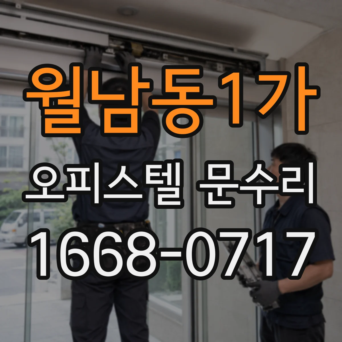 월남동1가 오피스텔 문수리