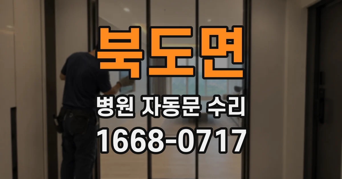 북도면 병원 자동문 수리