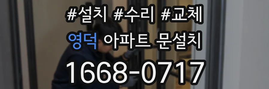 영덕 아파트 문설치