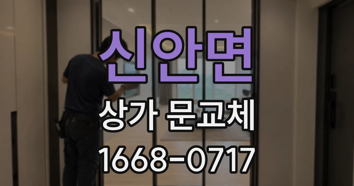 신안면 상가 문교체