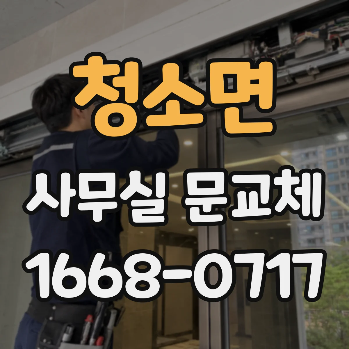 청소면 사무실 문교체