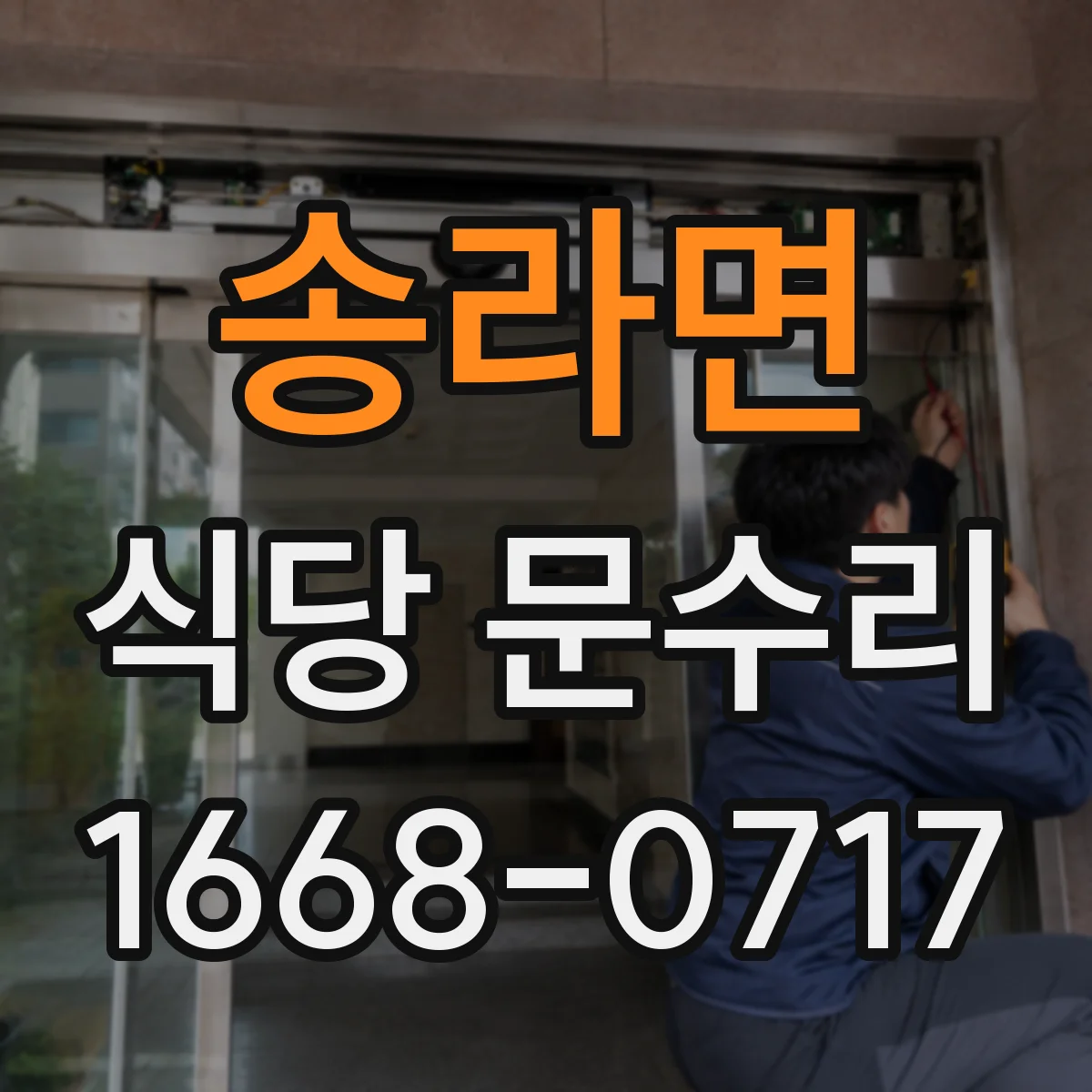송라면 식당 문수리