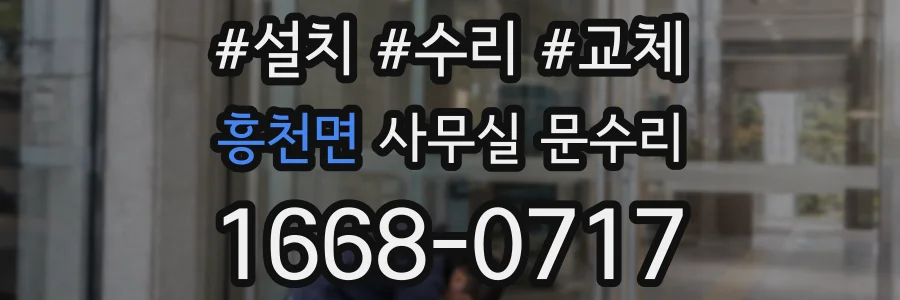 흥천면 사무실 문수리