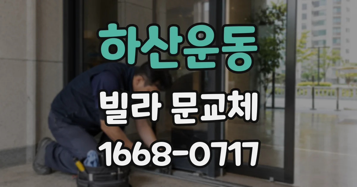 하산운동 빌라 문교체
