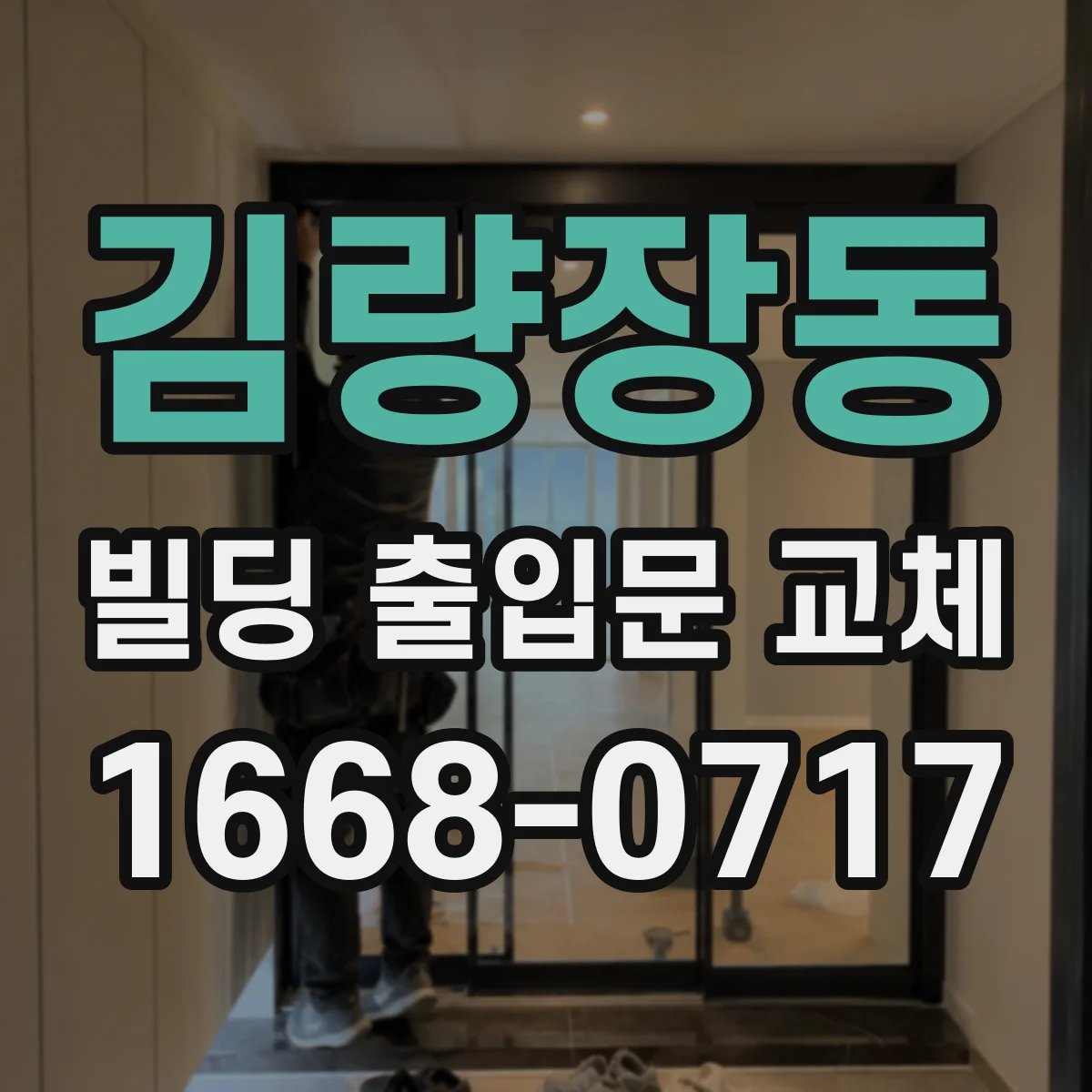 김량장동 빌딩 출입문 교체