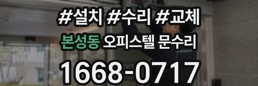 본성동 오피스텔 문수리