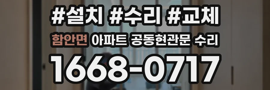 함안면 아파트 공동현관문 수리