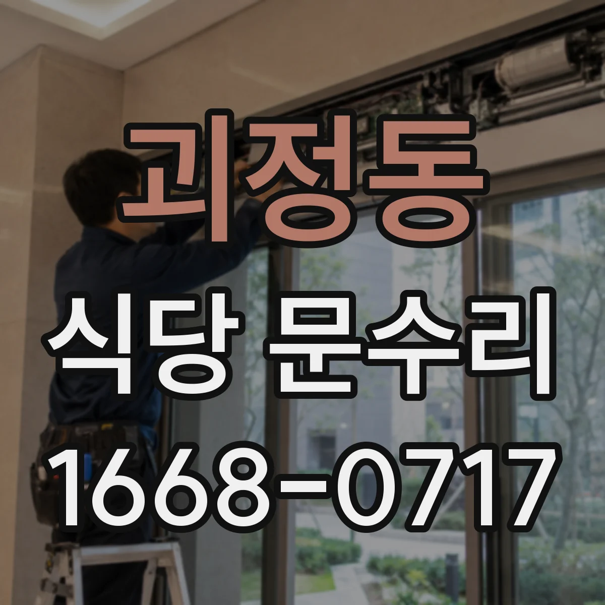 괴정동 식당 문수리