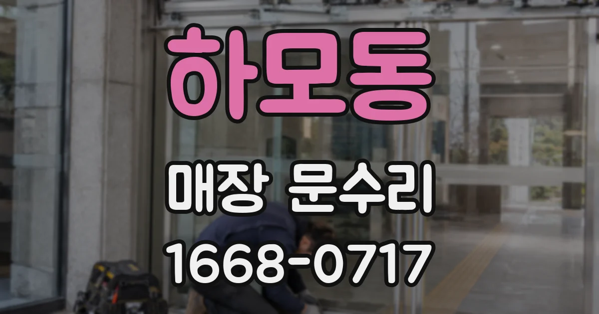 하모동 매장 문수리