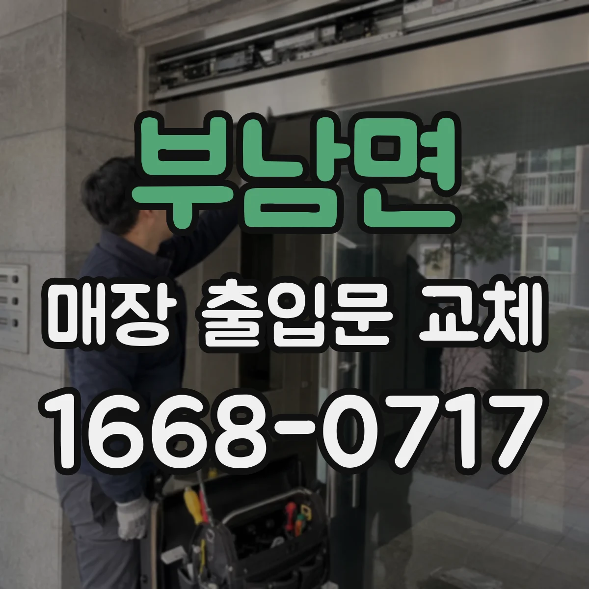 부남면 매장 출입문 교체