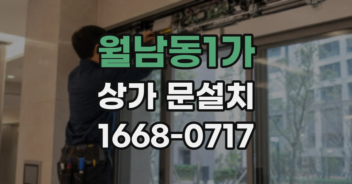 월남동1가 상가 문설치