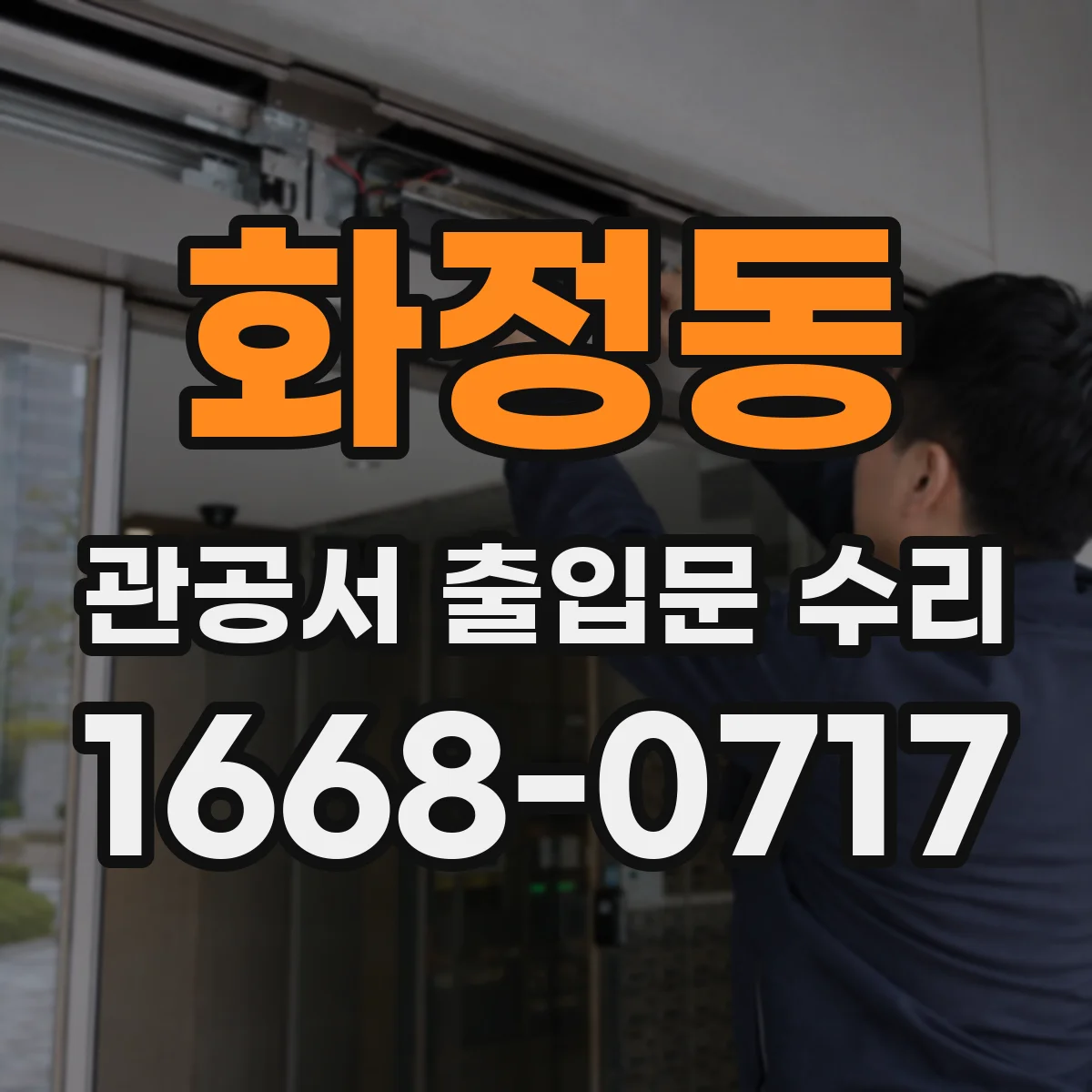 화정동 관공서 출입문 수리