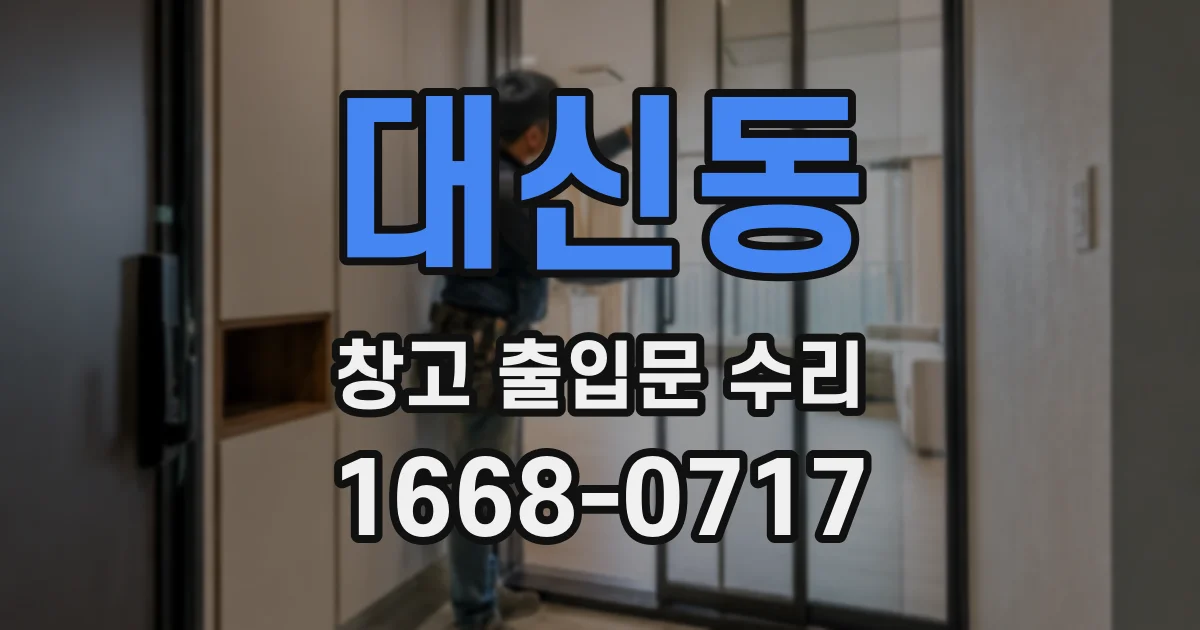 대신동 창고 출입문 수리