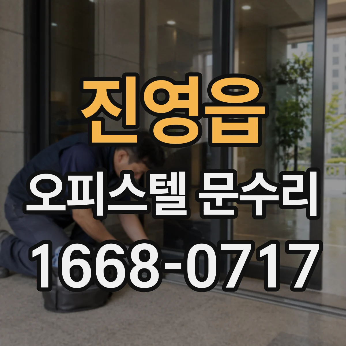 진영읍 오피스텔 문수리