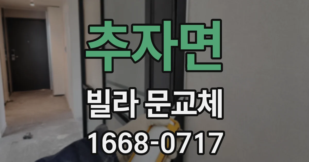추자면 빌라 문교체