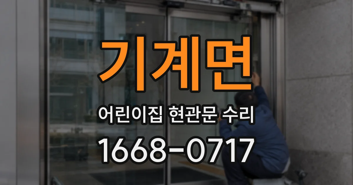 기계면 어린이집 현관문 수리