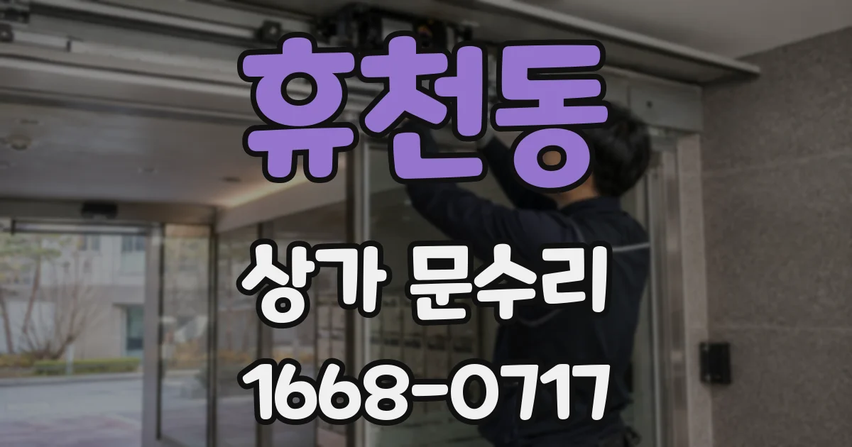 휴천동 상가 문수리