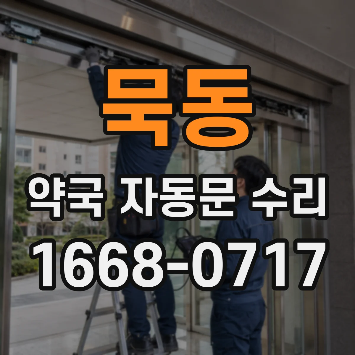 묵동 약국 자동문 수리