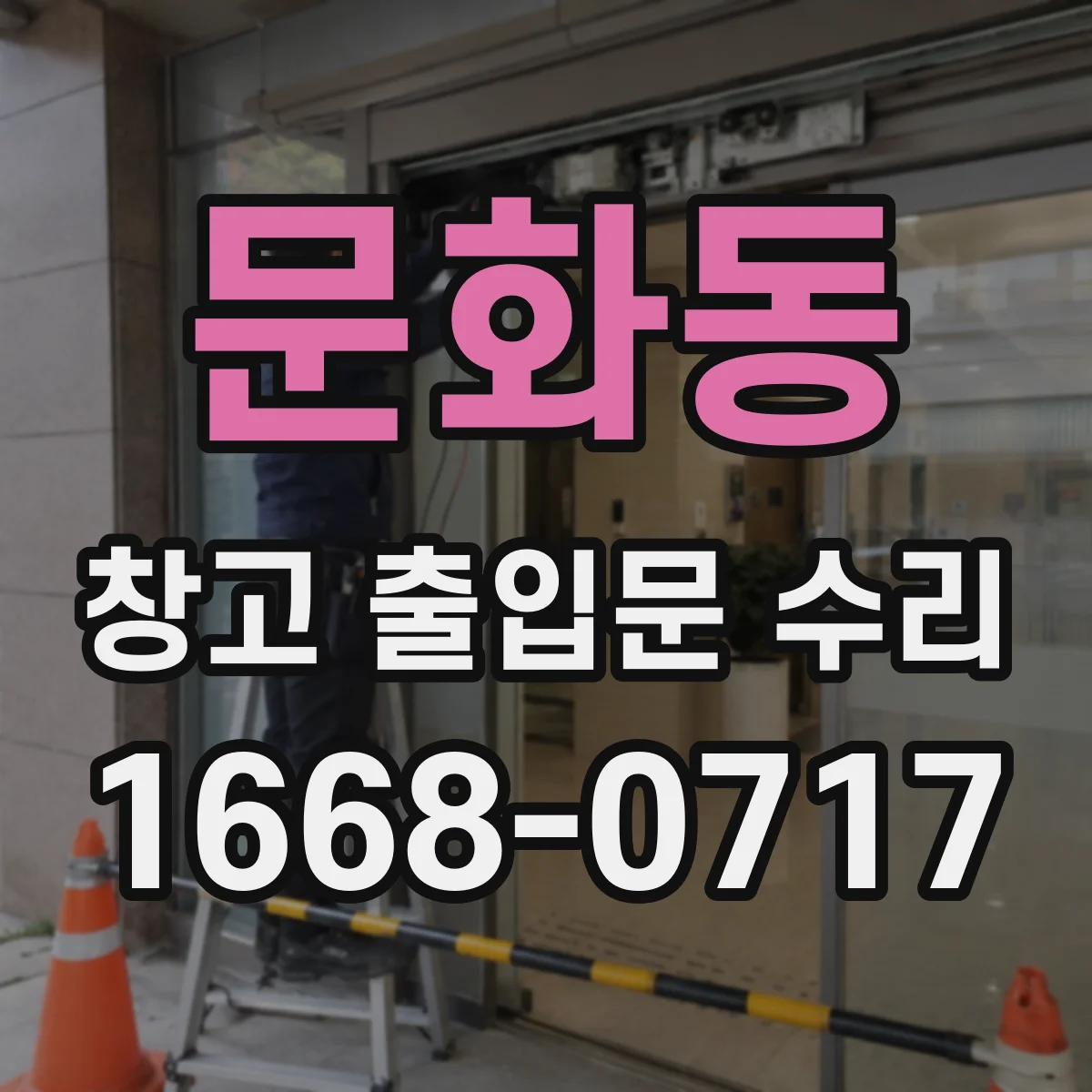 문화동 창고 출입문 수리