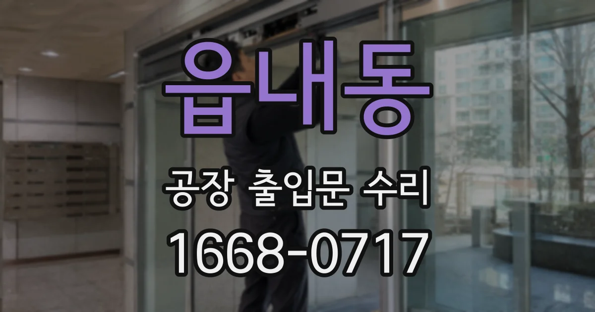 읍내동 공장 출입문 수리
