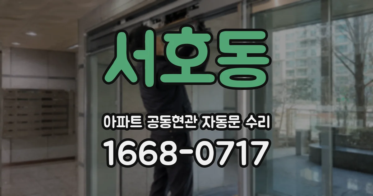 서호동 아파트 공동현관 자동문 수리