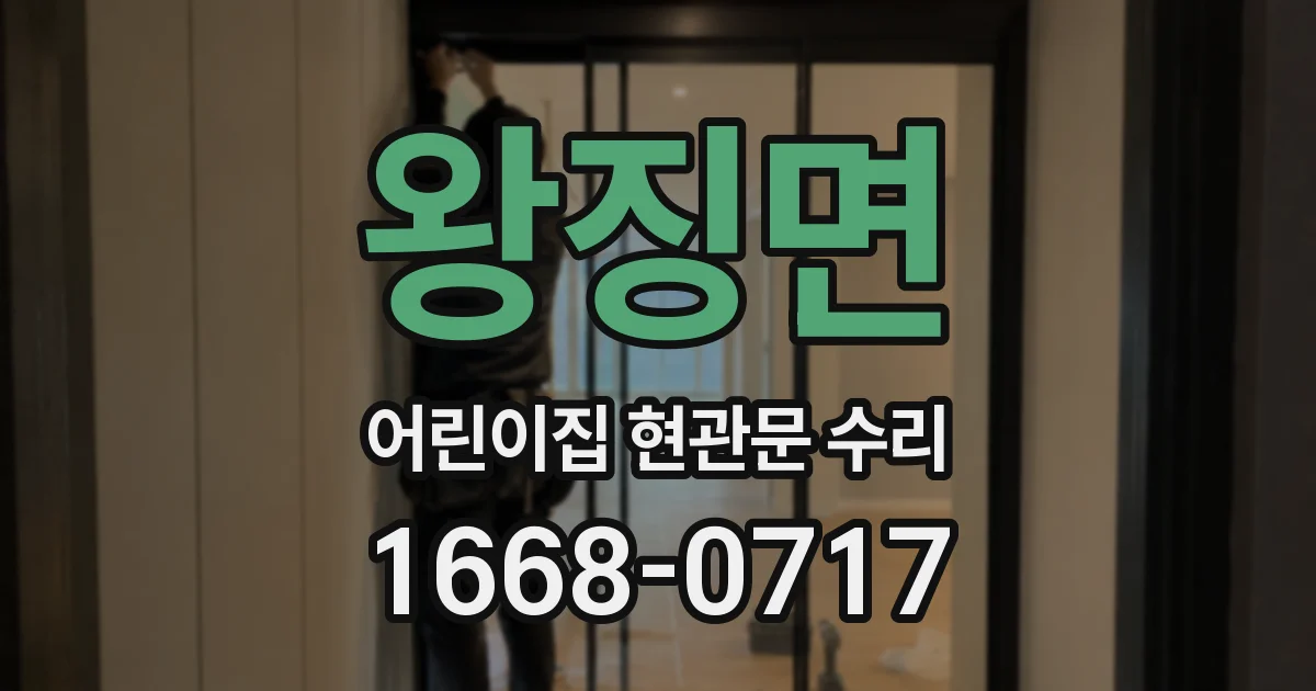 왕징면 어린이집 현관문 수리