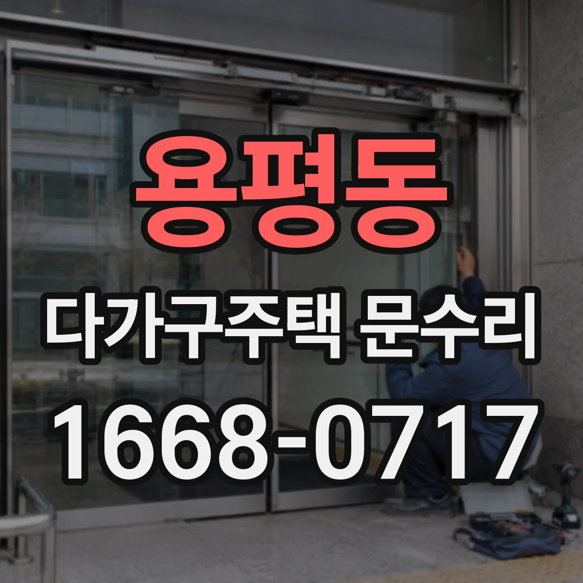 용평동 다가구주택 문수리