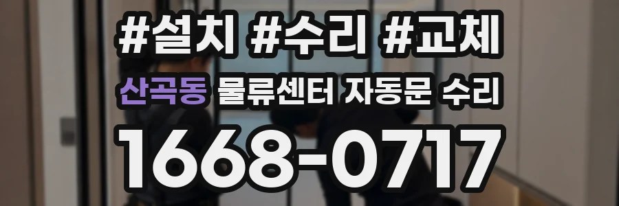 산곡동 물류센터 자동문 수리