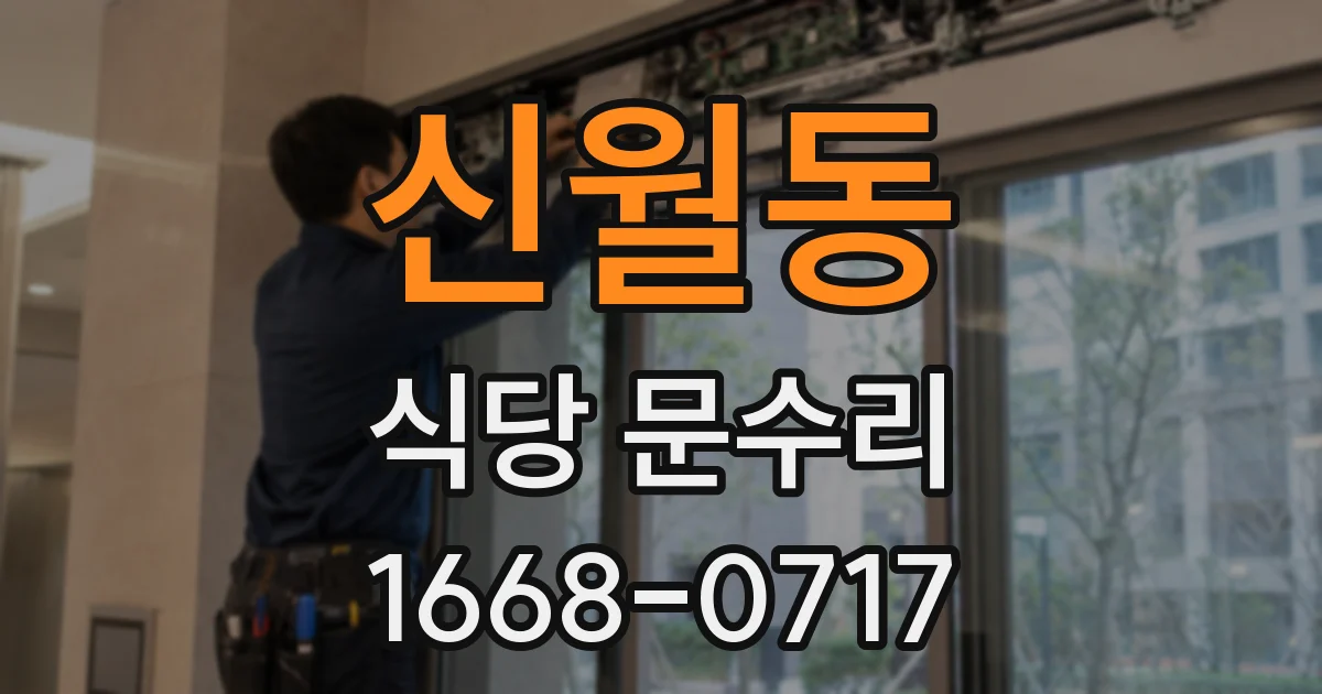 신월동 식당 문수리