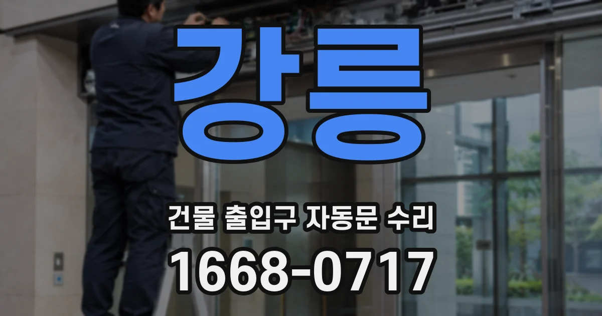 강릉 건물 출입구 자동문 수리