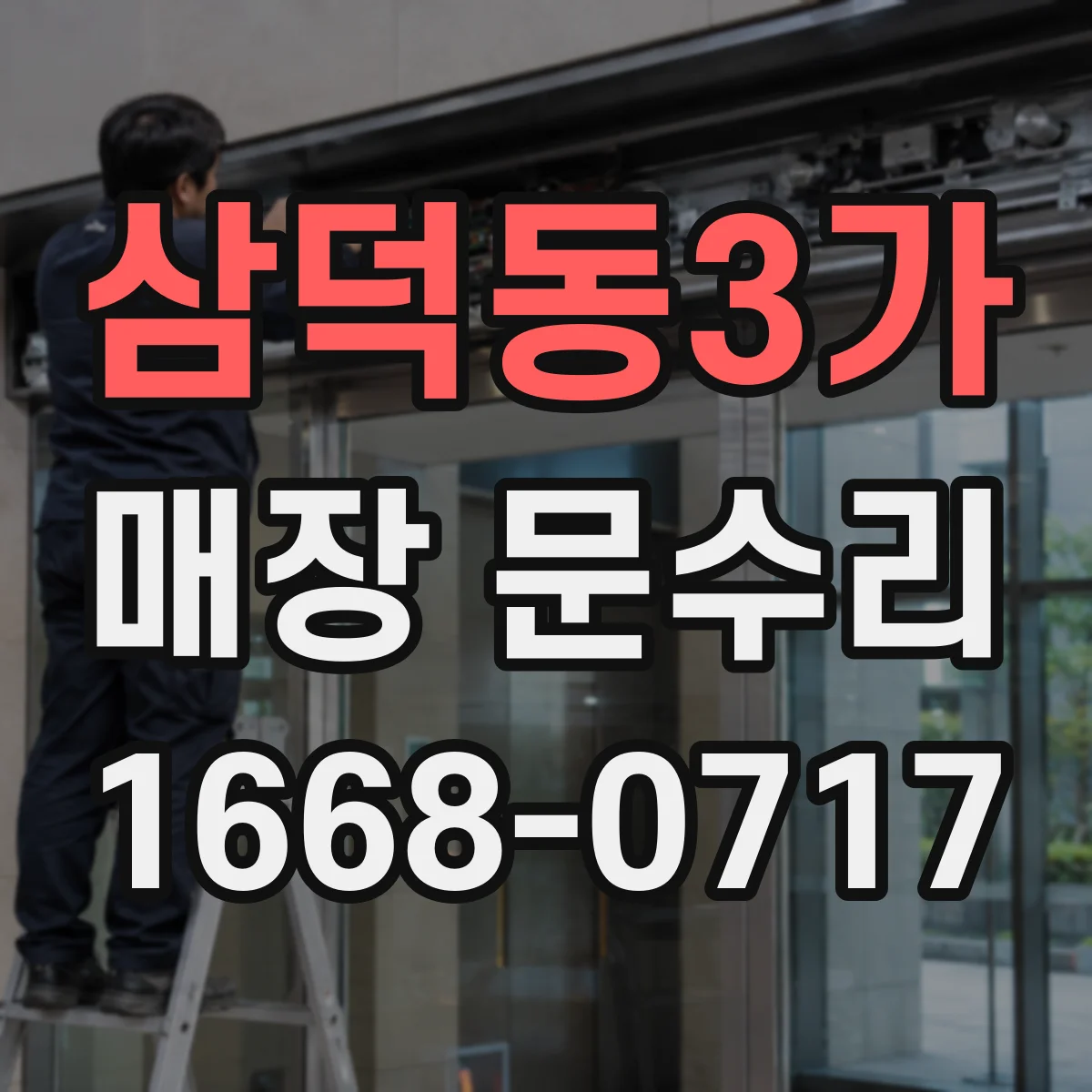 삼덕동3가 매장 문수리