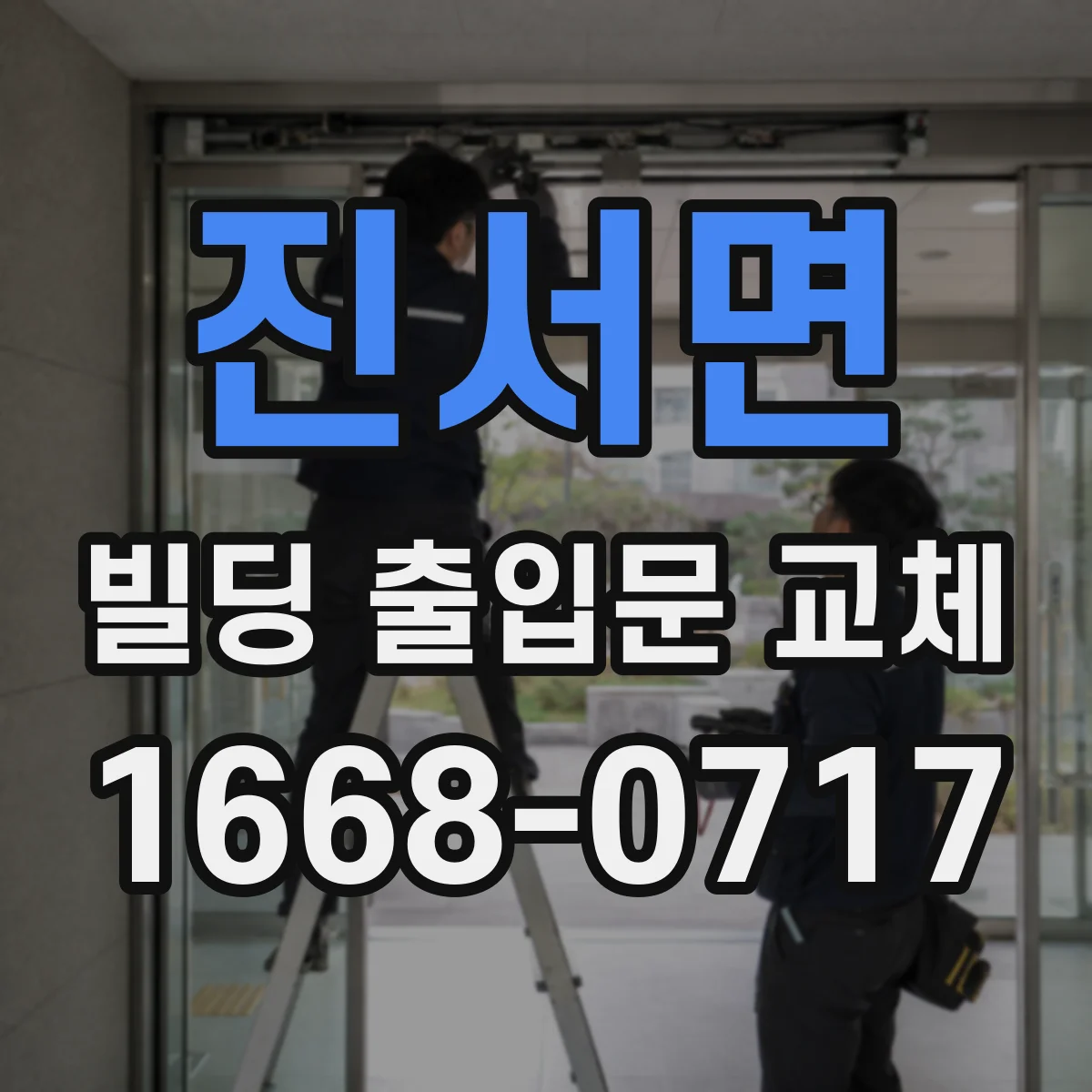 진서면 빌딩 출입문 교체