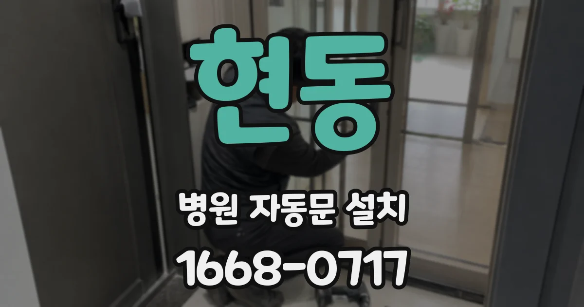 현동 병원 자동문 설치