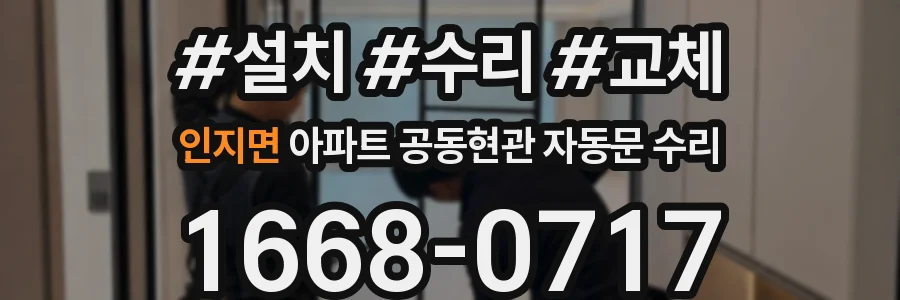 인지면 아파트 공동현관 자동문 수리