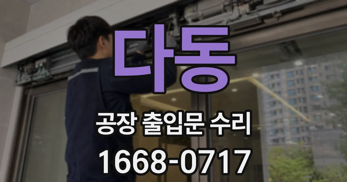 다동 공장 출입문 수리