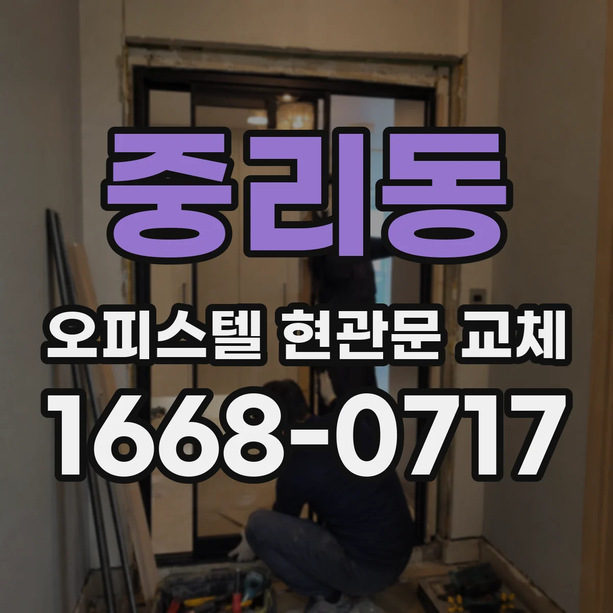 중리동 오피스텔 현관문 교체