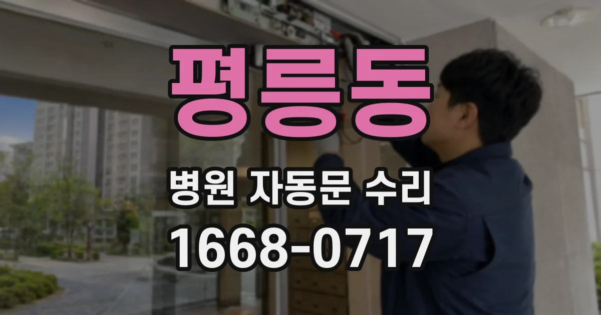 평릉동 병원 자동문 수리