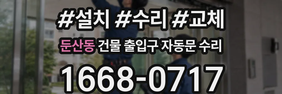 둔산동 건물 출입구 자동문 수리