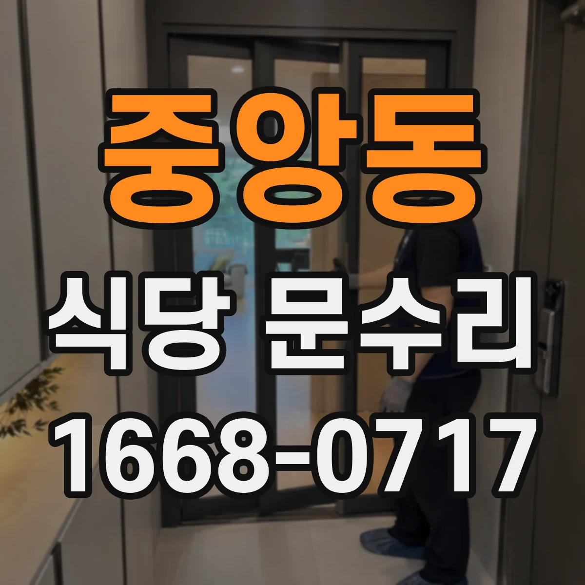 중앙동 식당 문수리