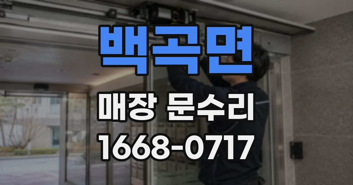백곡면 매장 문수리